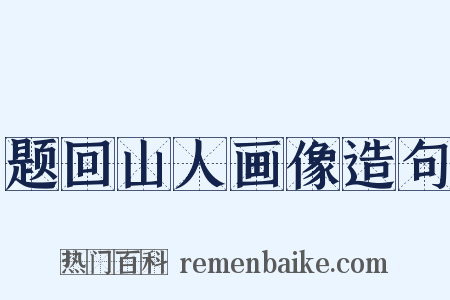 题回山人画像造句是什么意思的图片